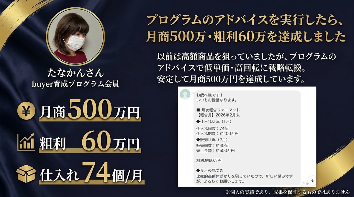 たなかんさん — 月商500万・粗利60万達成